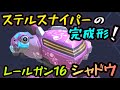 ステルスナイパーの完成形！！『レールガン16シャドウ』！！【Mech Arena(メカアリーナ)】実況