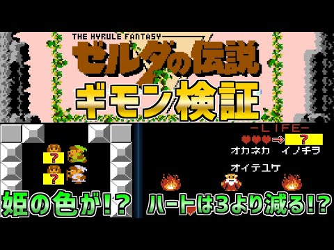 【ゼルダの伝説】様々なギモンを徹底検証！　ファミコン　ディスクシステム