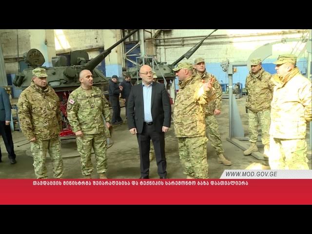 თავდაცვის მინისტრმა შეიარაღებისა და ტექნიკის სარემონტო ბაზა დაათვალიერა