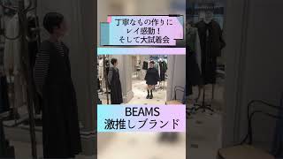 BEAMS激推しブランド！#shorts