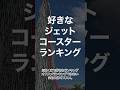 エクストリームコースターの好きなジェットコースターランキング #ジェットコースター #ずんだもん #voicevox #遊園地 #富士急ハイランド #ナガシマスパーランド #白鯨 #zokkon
