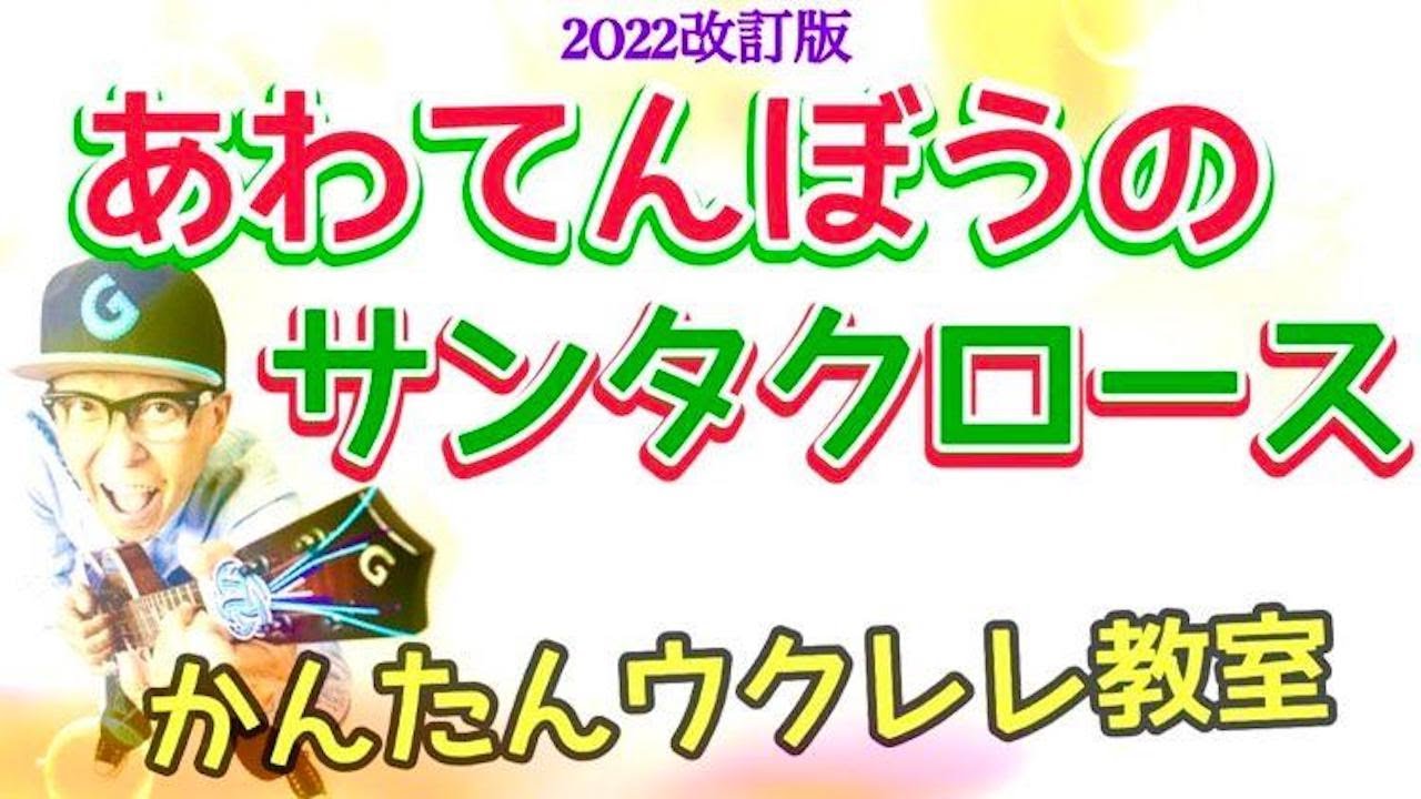 【2022改訂版】あわてんぼうのサンタクロース《ウクレレかんたん版 コード&レッスン付》#あわてんぼうのサンタクロース #クリスマス  #ガズレレ #ウクレレ #ウクレレ弾き語り #ウクレレ初心者