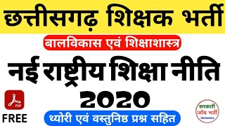 छत्तीसगढ़ शिक्षक भर्ती  नई राष्ट्रीय शिक्षा नीति 2020  new education policy 2020  cgteacherbharti