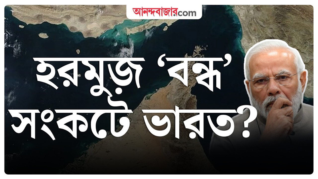 Strait of Hormuz | হরমুজ় ‘বন্ধে’ চাপ বিশ্বের অর্থনীতিতে, যুদ্ধ থামবে?