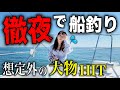 【徹夜で吐きそう】人生初の大物ゲット⁉️東京湾で船釣りに行ったらまさかの魚が釣れてしまいました