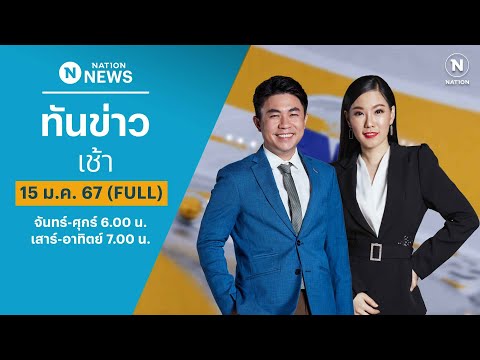 เนชั่นทันข่าวเช้า | 15 ม.ค.67 | FULL | NationTV22