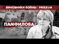 🔴 Придает НАЛЕТ законности переизбранию ПУТИНА. Элла Памфилова | Виновники войны