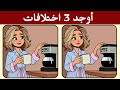 أوجد 3 اختلافات بين الصورتين تحديات مع الحل خمن الفرق ألغاز للأذكياء 