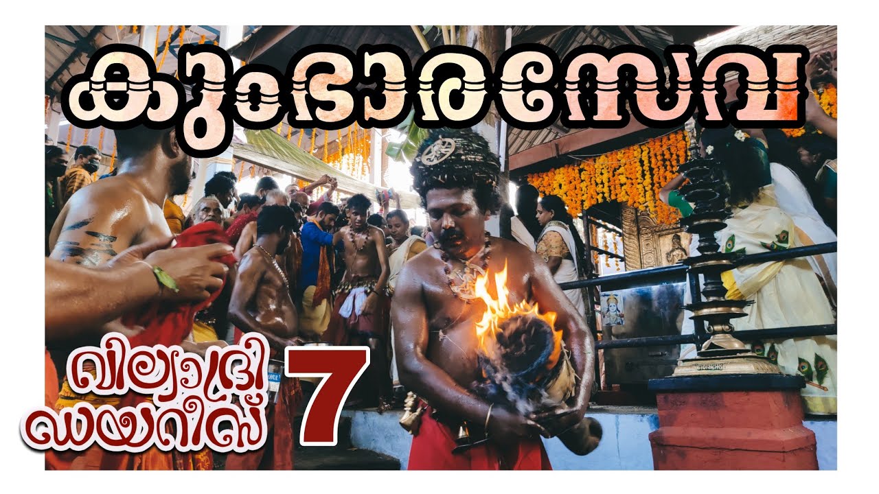 കുംഭാര സേവ | വില്വാദ്രി ഡയറീസ് | എപ്പിസോഡ് 07 | Vilwadri Diaries | Episode 07  | Kumbharaseva