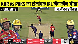 kkr vs pbks ka match Kaun Jita | Aaj ka match | Cal ka ipl match kaun jita | kal ka match highlight