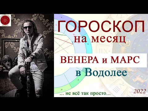 ГОРОСКОП на месяц. Венера в Водолее с 6 марта до 5 апреля 2022 г.