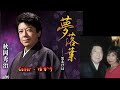 【新曲】夢落葉 秋岡秀治 Cover ゆかり 2018年5月2日発売日