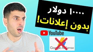 افضل طرق الربح من اليوتيوب بدون ادسنس | ٦ طرق للمبتدئين و القنوات الصغيرة  تضمن الربح بدون اعلانات