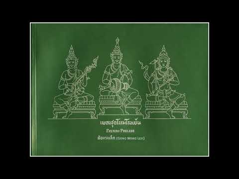 ๑๖. ชำนาญ ฆ้องวงเล็ก เพลงชุดโหมโรงเย็น (Evening Prelude)​ Cham   Nan Gong Wang Lek