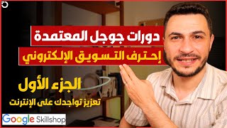 دورات جوجل التعليمة مجاناً بالعربي | الجزء الأول | تعزيز تواجدك على الإنترنت screenshot 1