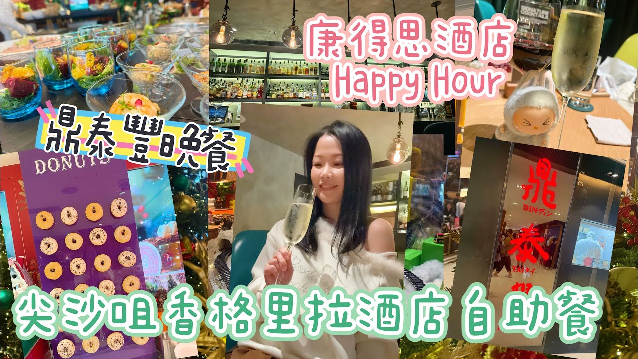 陪我過除夕｜香格里拉酒店自助午餐｜康得思酒店￼Happy Hour｜鼎泰豐晚餐￼