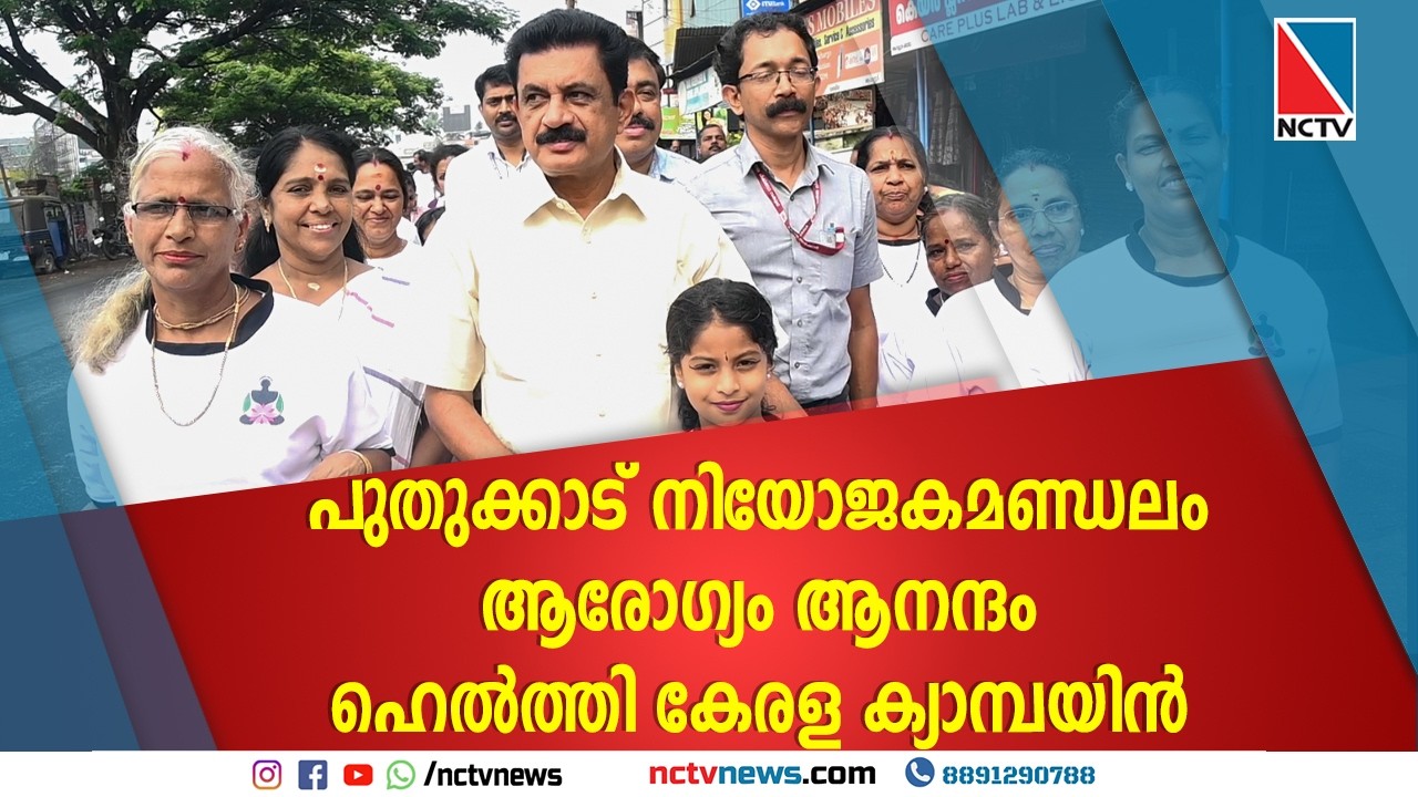 പുതുക്കാട് നിയോജകമണ്ഡലം ആരോഗ്യം ആനന്ദം ഹെല്‍ത്തി കേരള ക്യാമ്പയിന്‍ | NCTV NEWS
