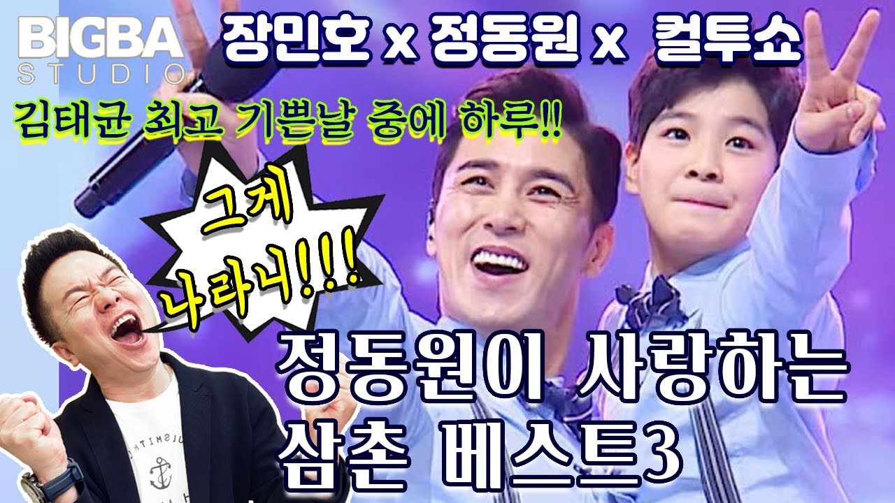 2시탈출 컬투쇼까지 접수한 정동원 장민호 캐미 대폭발!!!