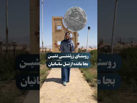 قدیمی ترین روستای زرتشتی ایران از دوران ساسانیان تا به امروز بنام مزرعه کلانتر