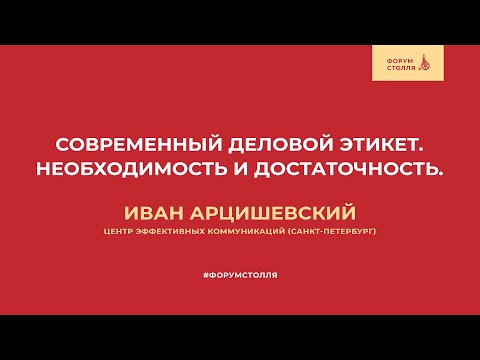 Современный деловой этикет. Необходимость и достаточность