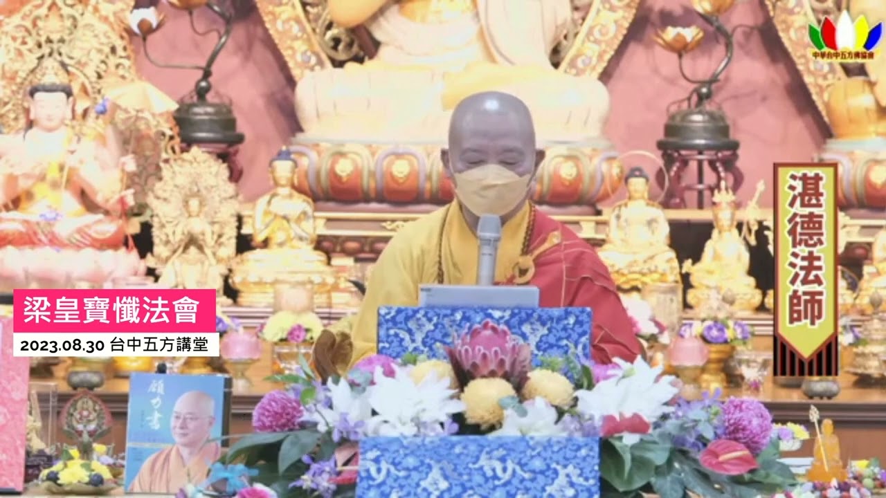 2023.08.30湛德法師慈悲開示-梁皇寶懺為懺中之王