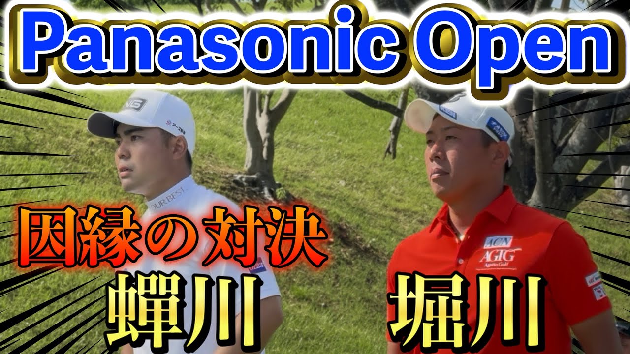 【Panasonic Open】堀川未来夢vs蟬川泰果!! ツアー選手権のリベンジなるか!?