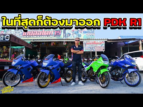 ในที่สุดก็ต้องมาออก PDK R1 | Johnrider