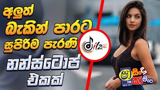 සුපිරිම පැරණි සිංදු සෙට් එකක් | Live Show Best Sinhala Nonstop | Sinhala New Nonstop Songs | Dilz