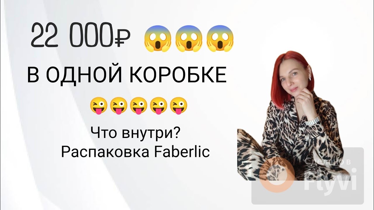 Что СЕЙЧАС покупают в #Faberlic? #Распаковка заказа на 22 000 рублей #обзор 