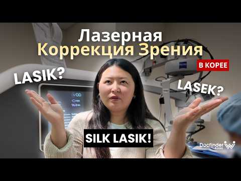 Laser eye surgery in 5-8 seconds? SILK LASIK in Korea #lasereyesurgery #korea