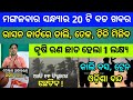 Naveen patnaik new scheme in odisha||today evening news||Govt Announced BIG News