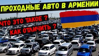 Что такое ПРОХОДНОЕ авто из АРМЕНИИ и как его отличить????