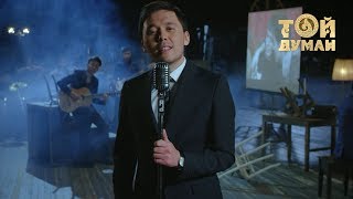 Video thumbnail of "Асқар Жүнісбеков - Достық сезім"