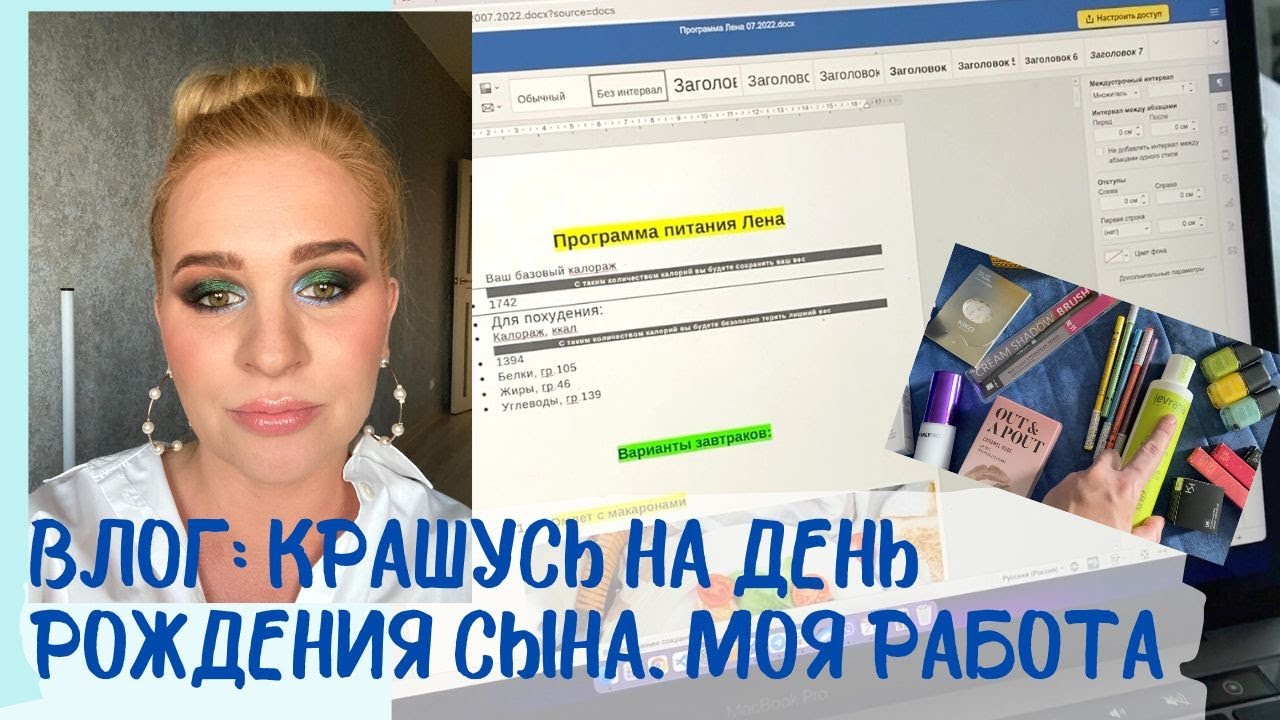 VLOG / МАКИЯЖ НА ДЕНЬ РОЖДЕНИЯ СЫНА/ Начинаю работать / Последние ...