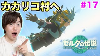 【ゼルダの伝説】ついにカカリコ村へ！だいぶ変わってしまったのか！？#17【ティアーズ オブ ザ キングダム】