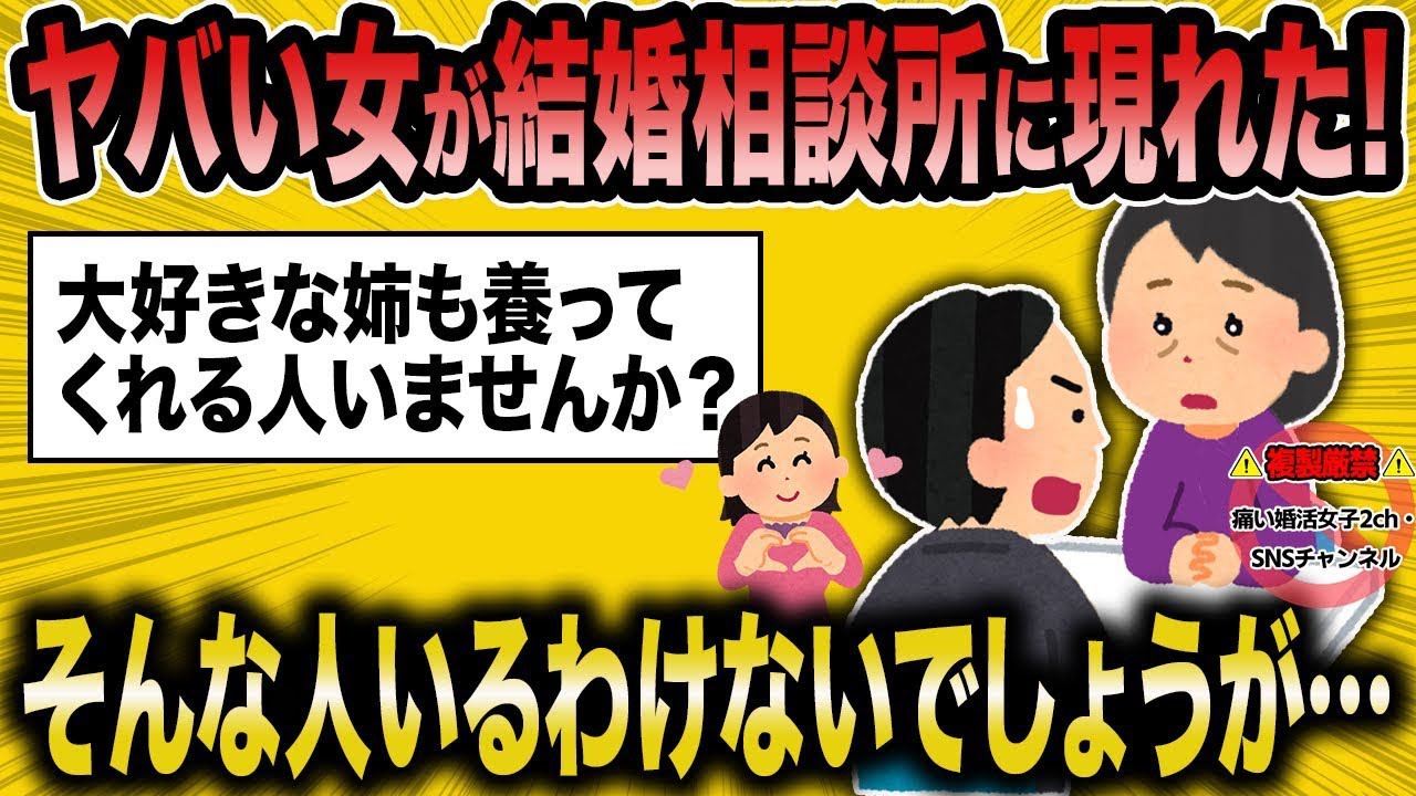 【2ch面白いスレ】相談所スタッフ絶句！姉も養ってもらう前提で婚活する39歳フリーター【ゆっくり解説】