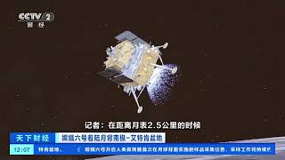 [天下财经]嫦娥六号着陆月背南极-艾特肯盆地 记者直击嫦娥六号“着上组合体”落月过程| 财经风云