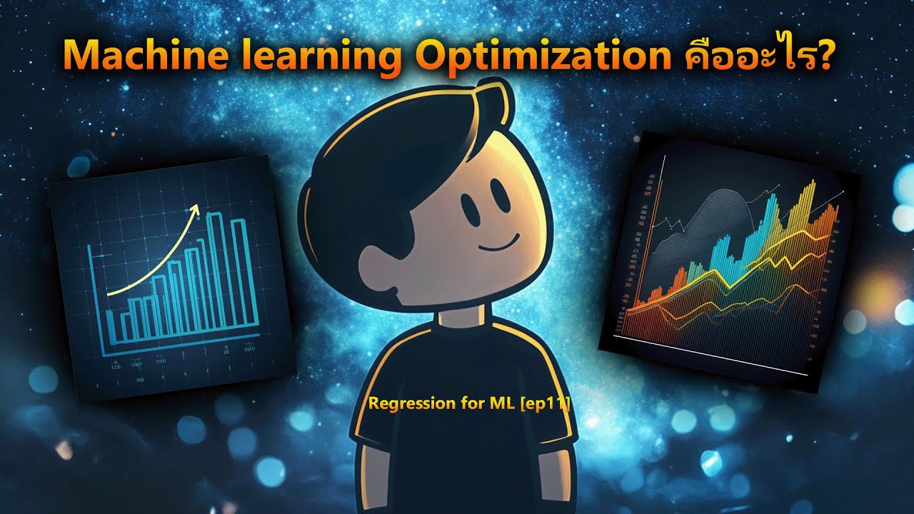 Machine Learning Optimization คืออะไร [Reg ML ep11] - YouTube