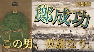 【人物から見る世界史】日本と台湾と中国で英雄視される男、鄭成功。