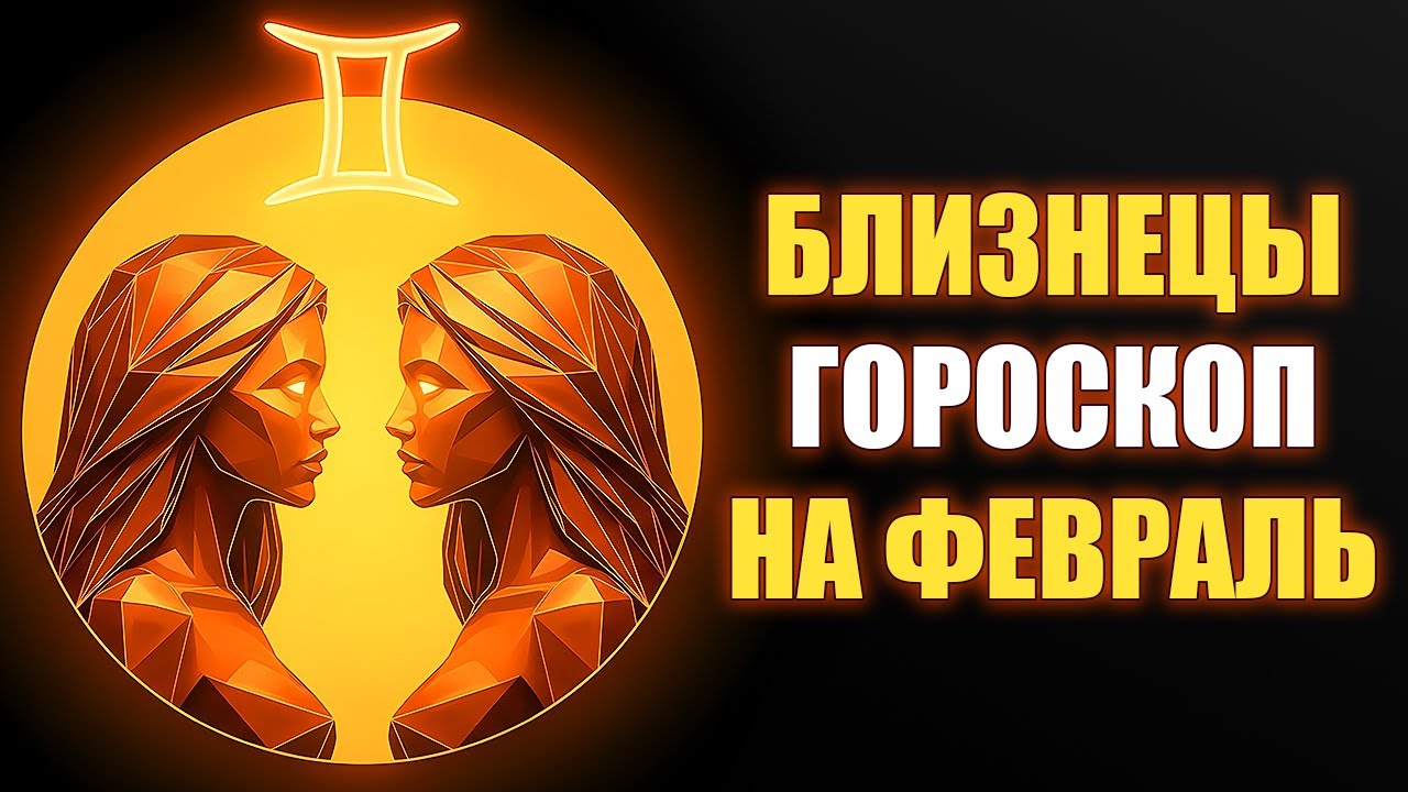 БЛИЗНЕЦЫ ♊️ Февраль откроет портал возможностей! Затмение, Сатурн — всё в вашу пользу. Гороскоп
