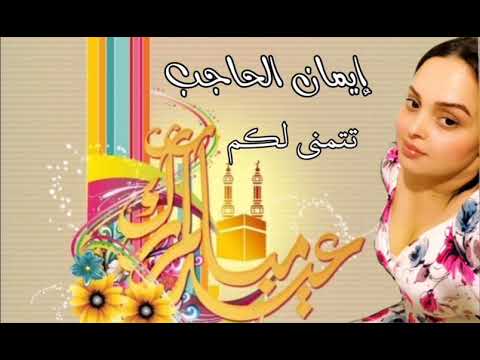 الفنانة ايمان الحاجب تتمنى لكم عيد مبارك سعيد وكل عام وانتم بالف خير و صحه و عافيه