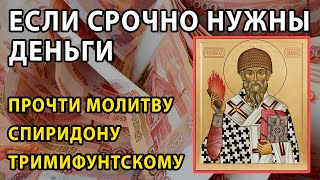 💰 ⛪ 🙏 Молитва Спиридону Тримифунтскому о помощи в деньгах.  Православная Молитва на деньги