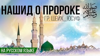 Шейх_Юсуф - нашид о Пророке на русском языке