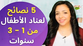 عناد الاطفال من عمر سنة ل 3 سنوات (5 نصائح هامة ) - تربية ايجابية - مارينا ضيف