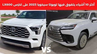 تويوتا سيكويا 2023 ضد لكزس LX600