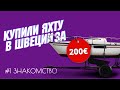 Купили яхту в Швеции за 200 евро. Знакомство.