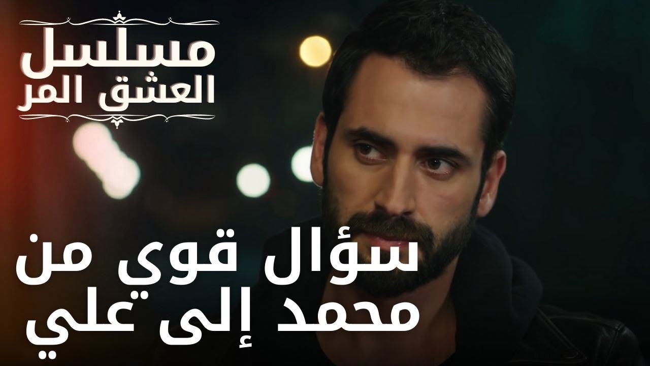 سؤال قوي من محمد إلى علي | مسلسل الحب المر - الحلقة 11