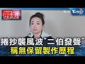 捲抄襲風波「二伯發聲」 稱:無保留製作歷程｜TVBS新聞 @TVBSNEWS01