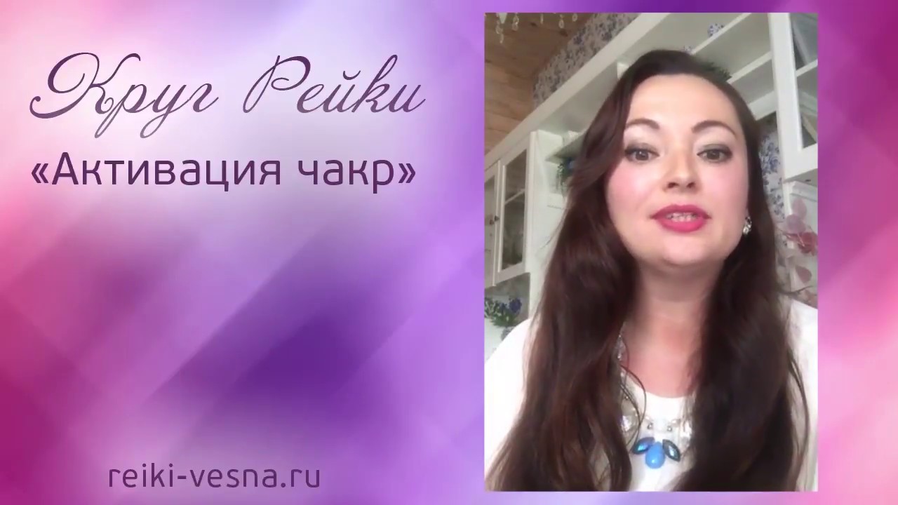 Круг Рейки Активация чакр. Посвящение в энергию Кундалини Reiki - Энергия пробуждения личной силы