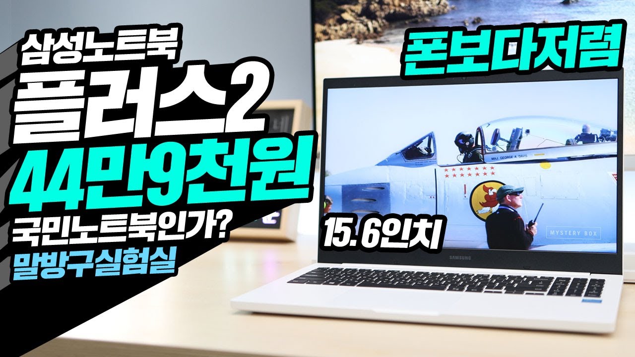 엄마! 삼성전자 노트북이 44만원이래!  폰보다 저렴한 노트북플러스2 과연 성능은?!